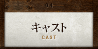 キャスト