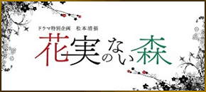 【ドラマ特別企画】大沢在昌サスペンス「冬芽の人」