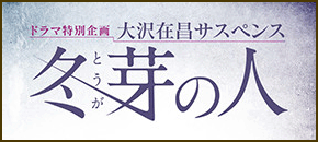 【ドラマ特別企画】松本清張「花実のない森」