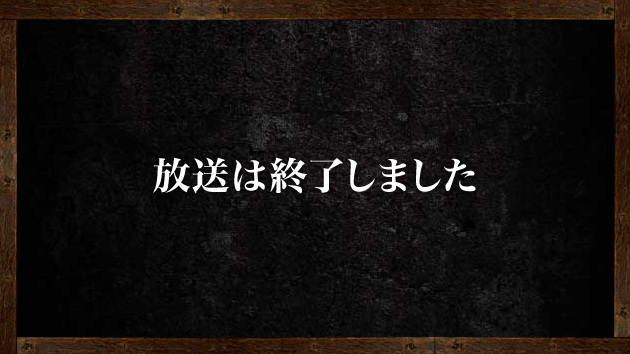 放送は終了しました