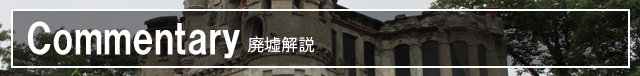 廃墟解説
