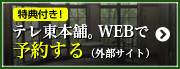 テレ東本舗。WEBで予約する（外部サイト）