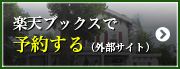 楽天ブックスで予約する（外部サイト）