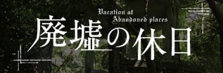 廃墟の休日