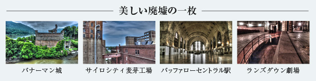 美しい廃墟の一枚
