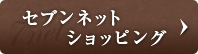 セブンネットショッピング