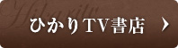 ひかりTV書店