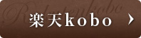 楽天kobo