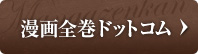 漫画全巻ドットコム