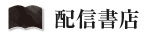 配信書店