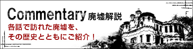 廃墟解説
