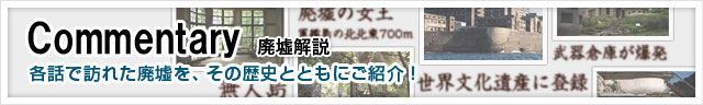 Commentary 廃墟解説