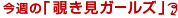 今週の「覗き見ガールズ」