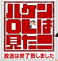 ハケンＯＬは見た！毎週月曜深夜0時12分から放送