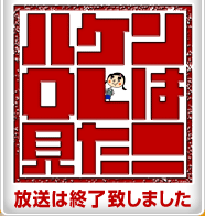 ハケンＯＬは見た！毎週月曜深夜0時12分から放送