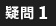 疑問１