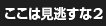 ここは見逃すな１