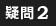 疑問２