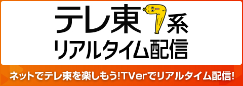 テレ東系リアルタイム配信