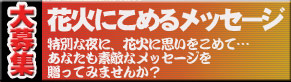 �ԉ΂ɂ��߂郁�b�Z�[�W��W