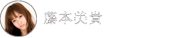 藤本美貴