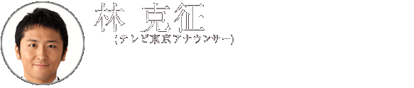林克征（テレビ東京アナウンサー）