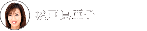 城戸真亜子