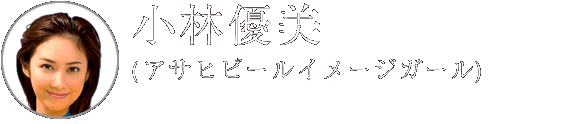 小林優美