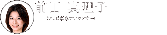前田真理子（テレビ東京アナウンサー）