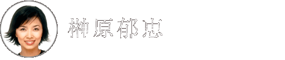 榊原郁恵