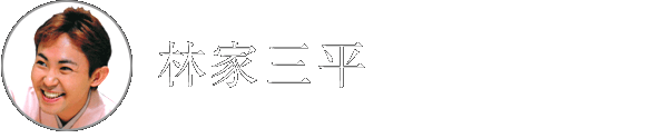 林家三平