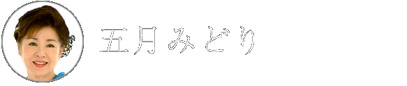 五月みどり