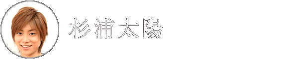 杉浦太陽