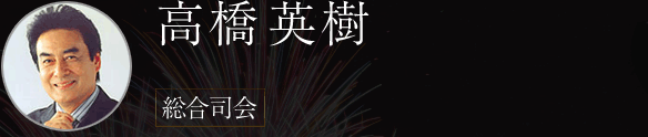 高橋英樹