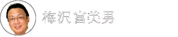 梅沢富美男