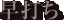 ボタン