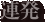連発
