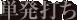 単発打ち