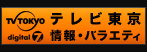 テレビ東京 情報・バラエティのページへ戻る