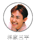 林家三平