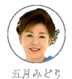 五月みどり