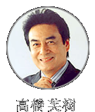 高橋英樹