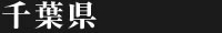 千葉県