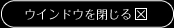 閉じる