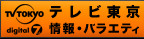 テレビ東京 情報・バラエティ