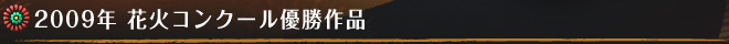 2009年のコンクール優勝作品