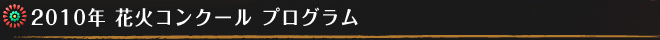 2010年花火コンクールプログラム