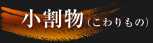 小割物（こわりもの）