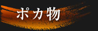ポカ物