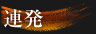 連発